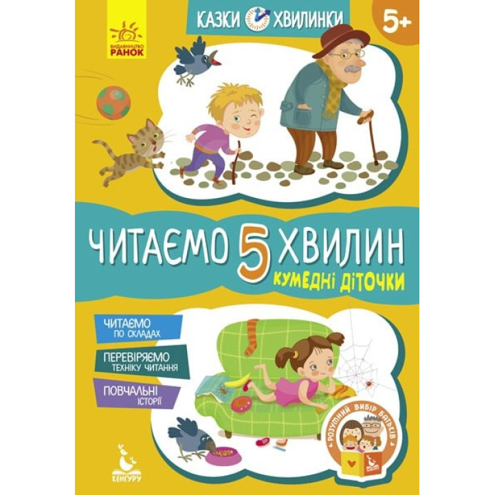Забавные детишки. Читаем 5 минут. 1-й уровень сложности