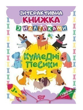 Забавные собачки .Интерактивная книга с наклейками