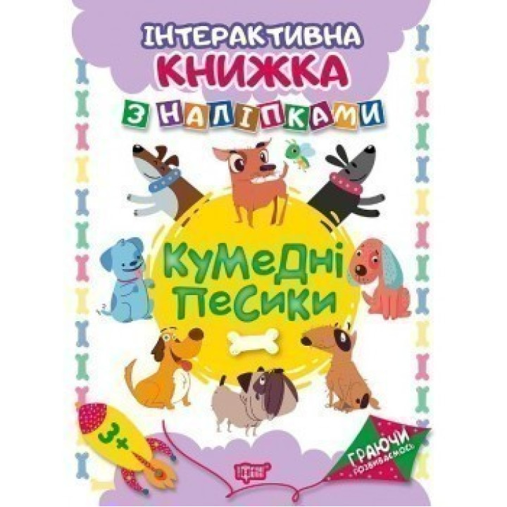 Кумедні песики .Інтерактивна книжка з наліпками