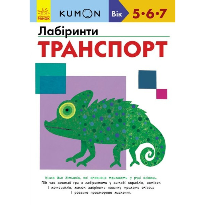Кумон : Лабіринти. Транспорт