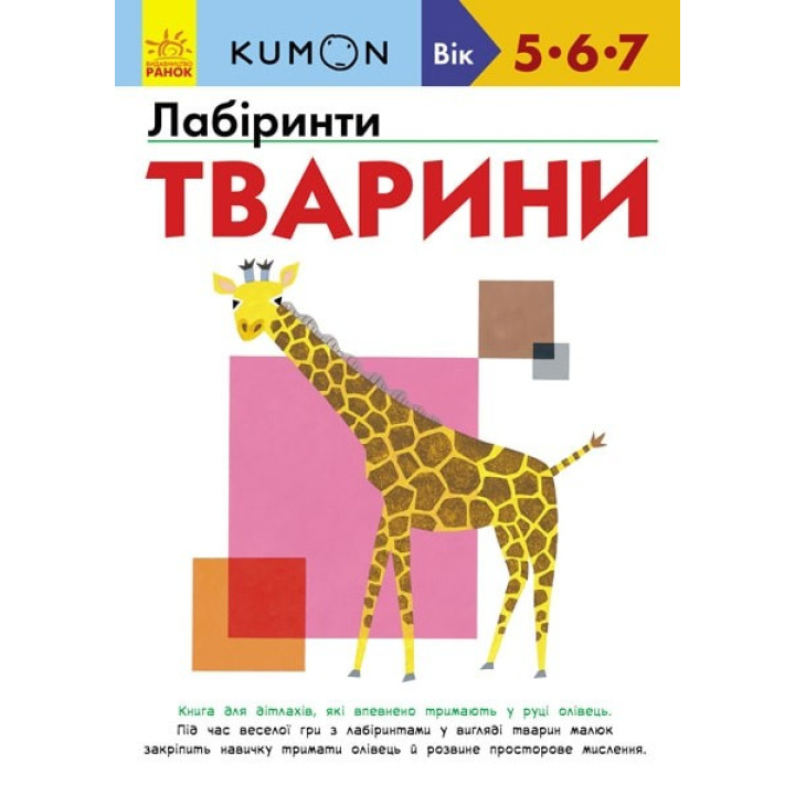 Кумон : Лабіринти. Тварини