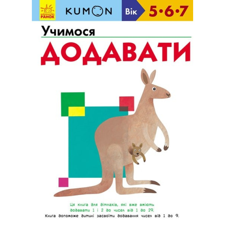 Кумон : Учимося додавати