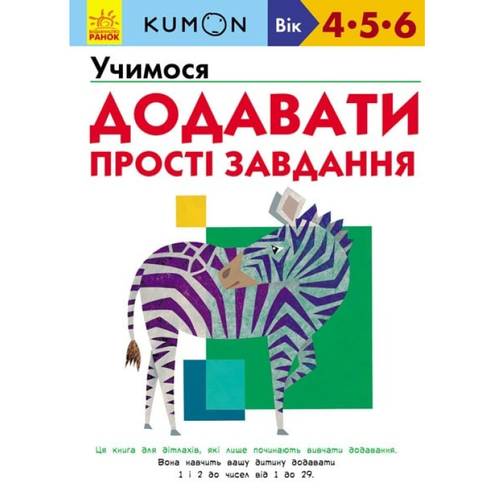 Кумон : Учимося додавати. Прості завдання