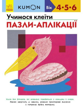 Кумон: Учимся клеить. Пазлы-аппликации
