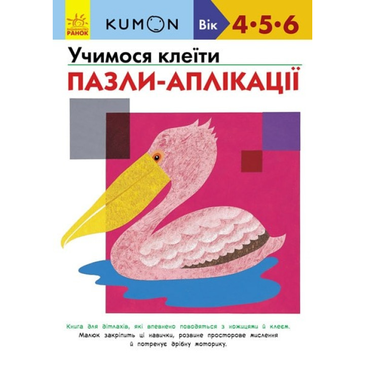 Кумон : Учимося клеїти. Пазли-аплікації