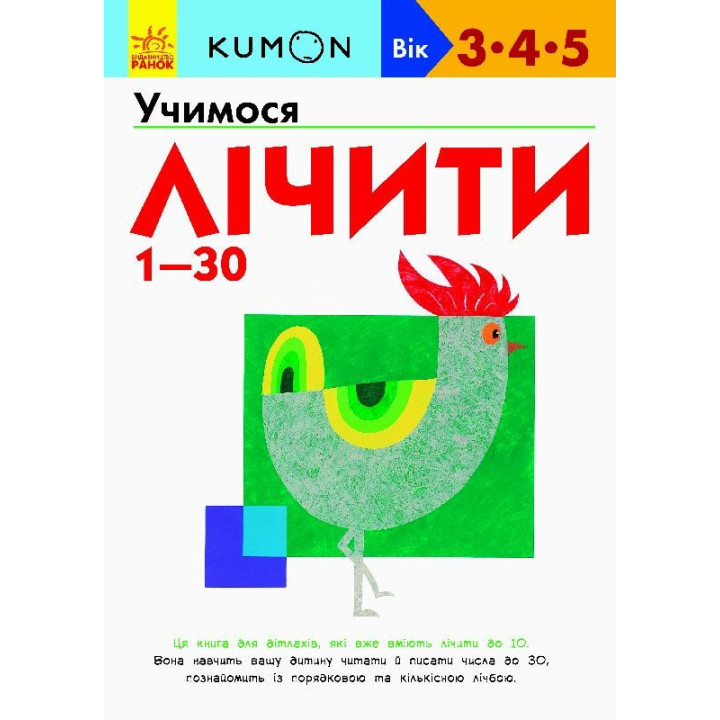 Кумон : Учимося лічити від 1-30