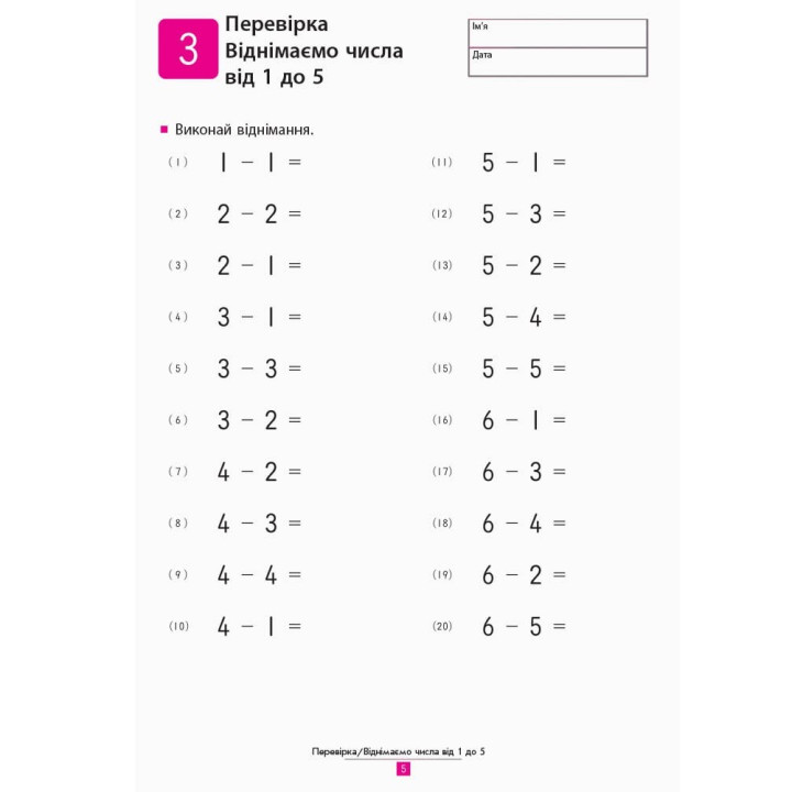 Кумон : Учимося віднімати
