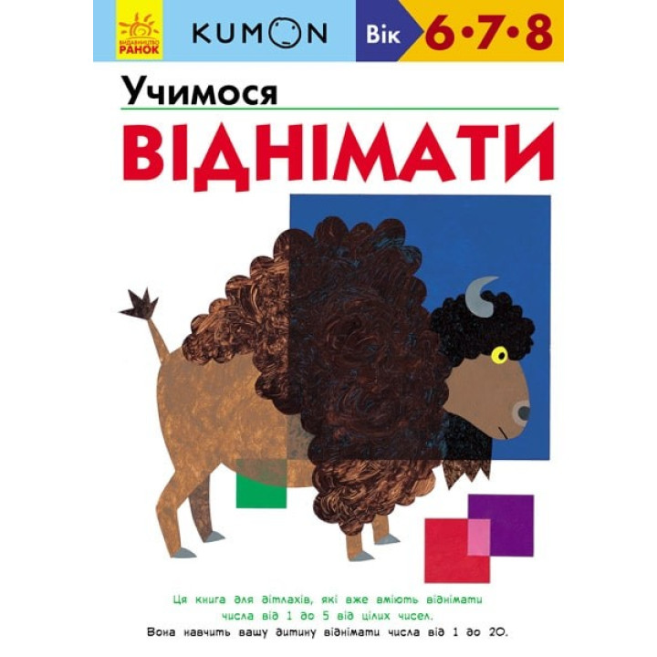 Кумон : Учимося віднімати