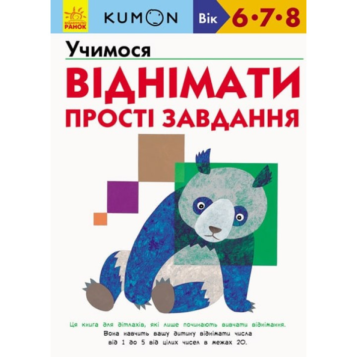 Кумон : Учимося віднімати. Прості завдання