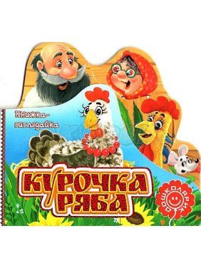 Курочка рябая