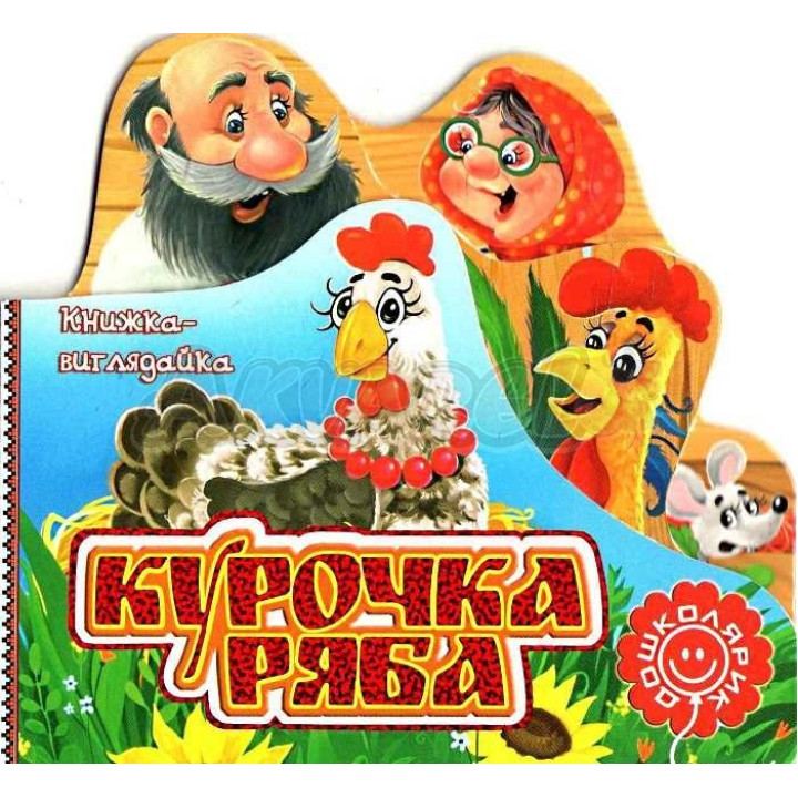 Курочка рябая