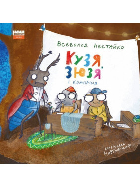 Кузя, Зюзя и компания
