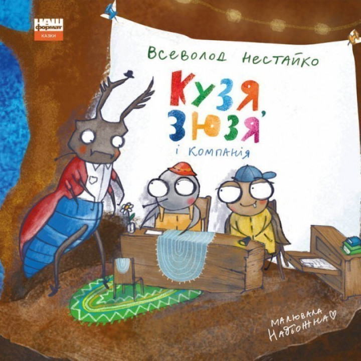 Кузя, Зюзя и компания