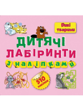 Лабиринты Дикие животные 510 наклейок