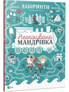 Лабіринти Неочікувана мандрівка