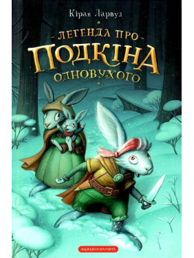 Легенда о Подкине одноухом