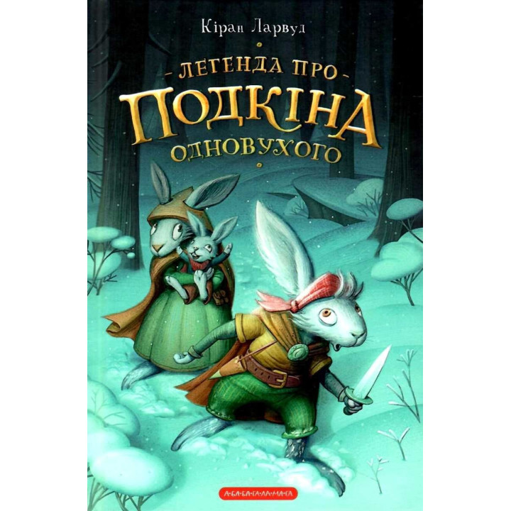 Легенда про Подкіна одновухого