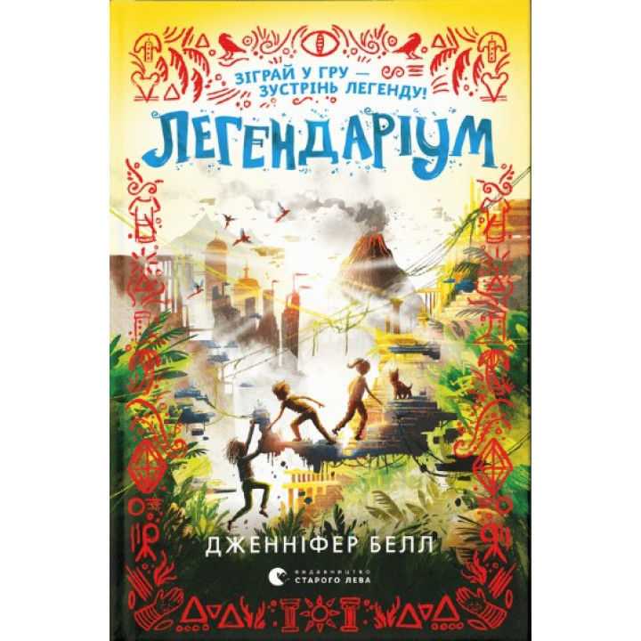 Легендариум (Удивительность #2)