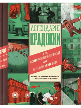 Легендарные воровства. От Великого ограбления поезда до угона Моны Лизы