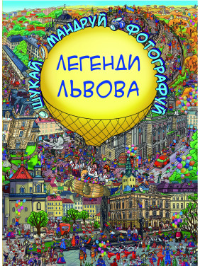 Легенды Львова
