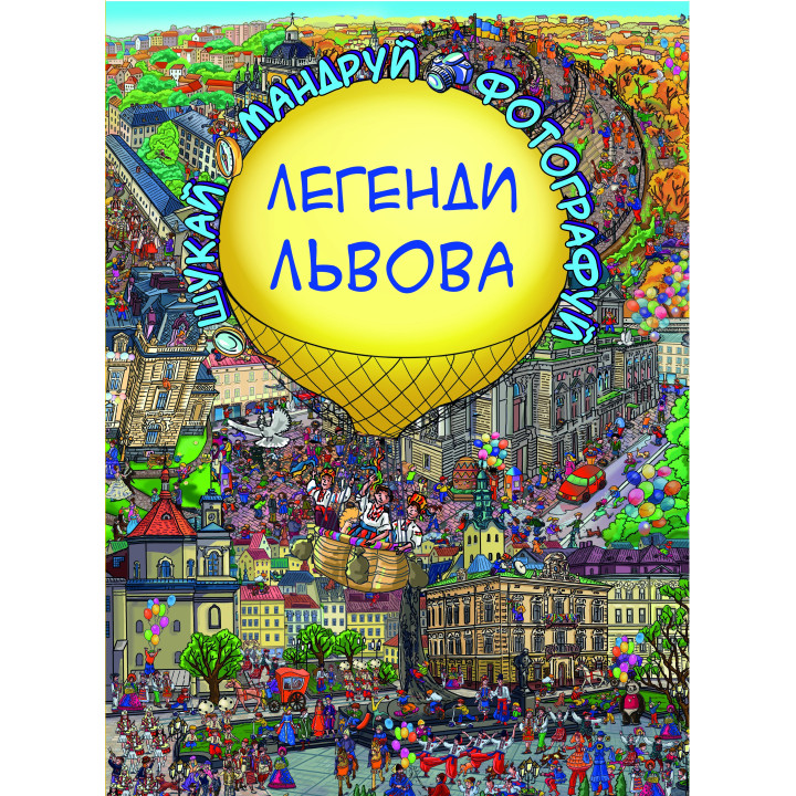 Легенды Львова