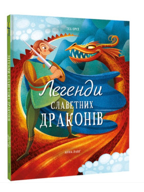 Легенды знаменитых драконов
