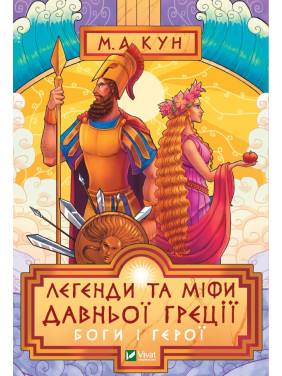 Легенди та міфи Давньої Греції. Боги і герої