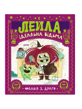 Лейла. Идеальная ведьма (Мир Густаво #2)