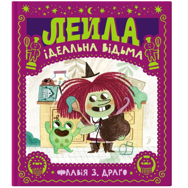 Лейла. Идеальная ведьма (Мир Густаво #2)