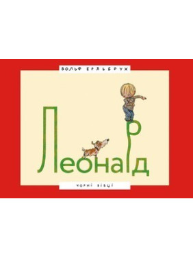 Леонард