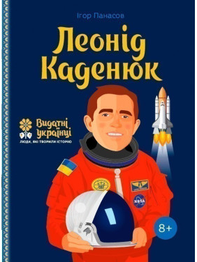Леонид Каденюк