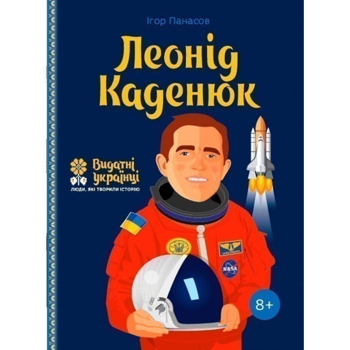 Леонид Каденюк