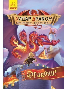 Рыцарь-дракон: Драконы!
