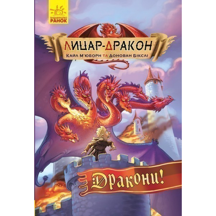 Лицар-дракон : Дракони!