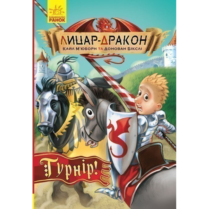 Лицар-дракон :Турнір!