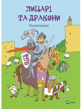 Рыцари и драконы Раскраска