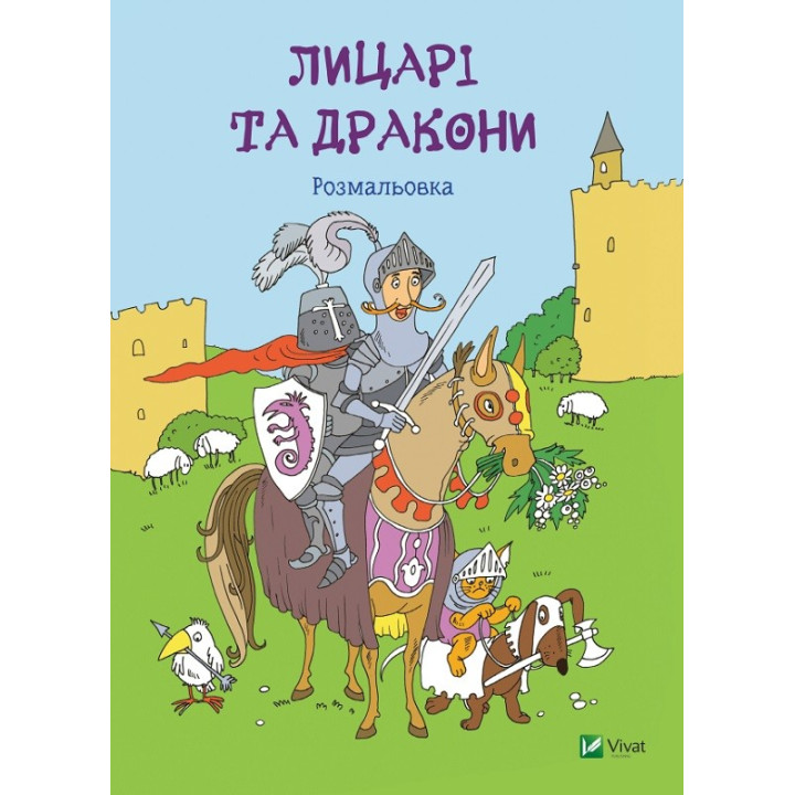 Рыцари и драконы Раскраска