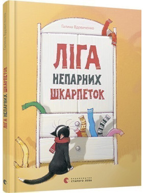 Лига нечетных носков