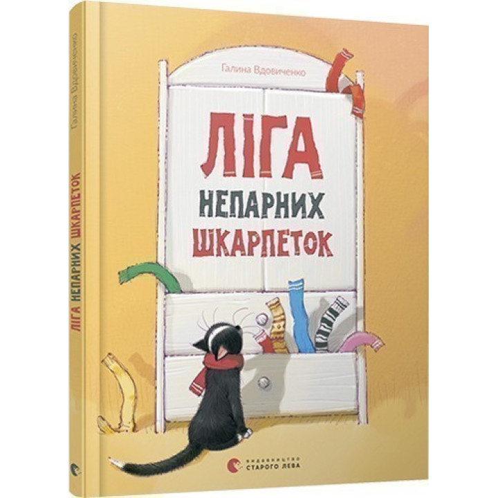 Лига нечетных носков