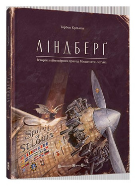 Линдберг. История невероятных приключений Мышонка-летуна