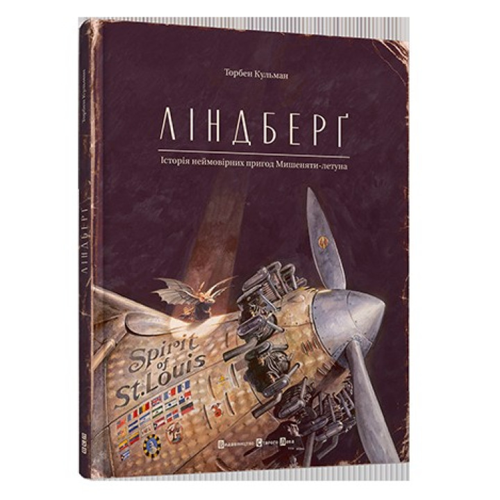 Линдберг. История невероятных приключений Мышонка-летуна