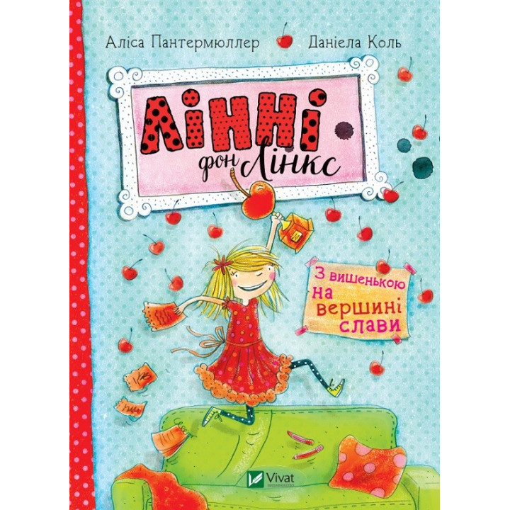 Линни фон Линкс. С вишенкой на вершине славы