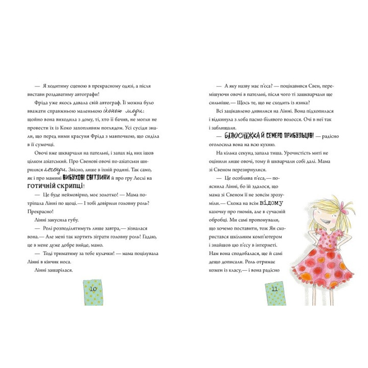 Линни фон Линкс. Звезда в малиново-сливочном небе