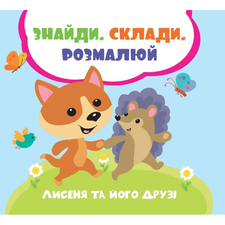 Лисенок и его друзья