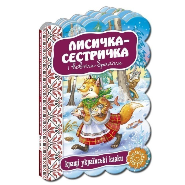 Лисичка Сестричка.