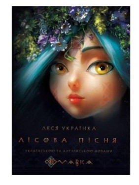 Лесная песня