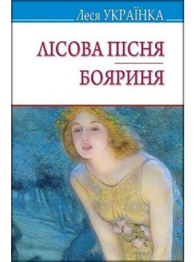 Лесная песня; Боярыня
