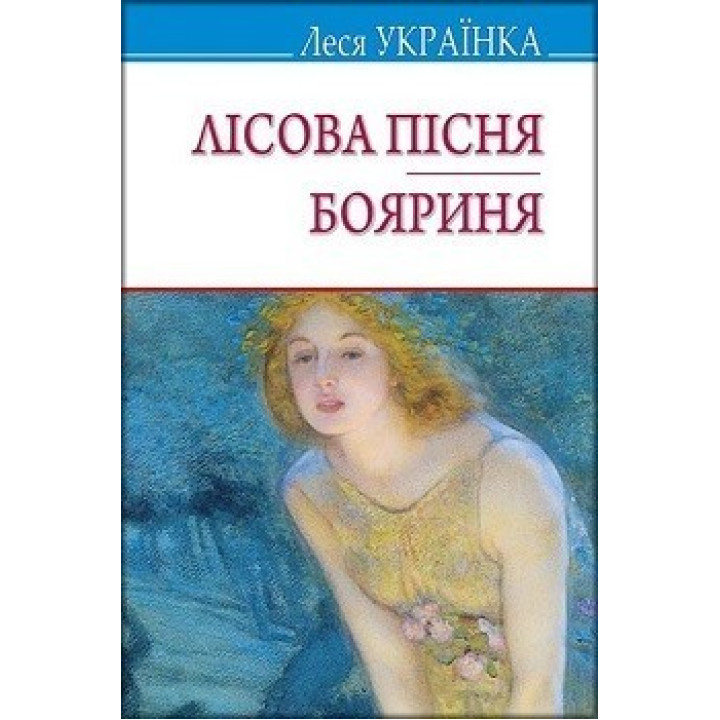 Лесная песня; Боярыня