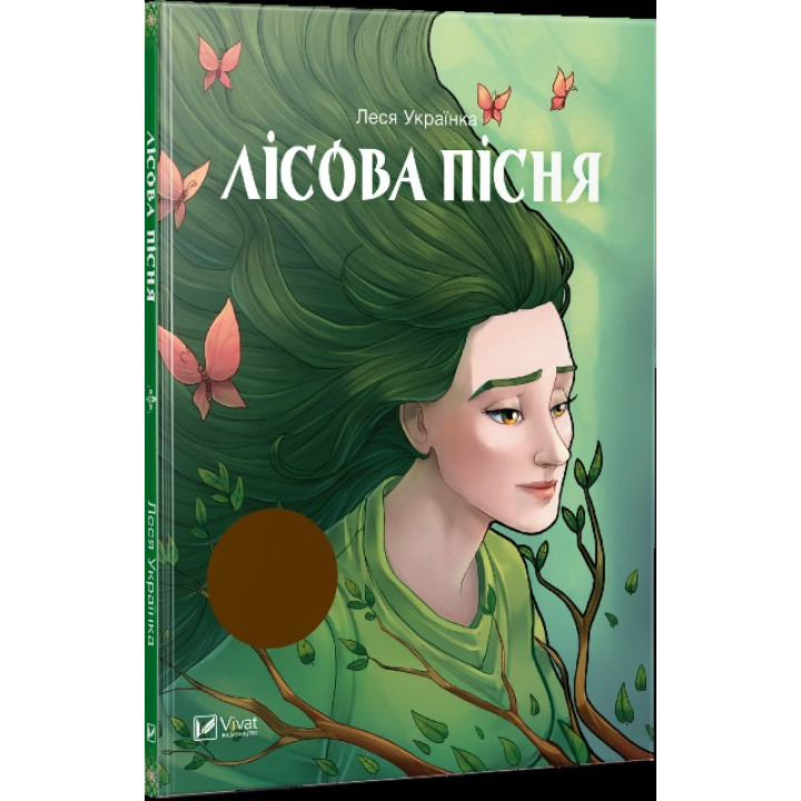Лесная песня