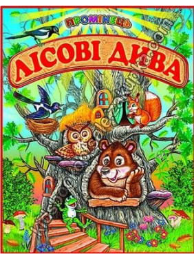 Лесные чудеса
